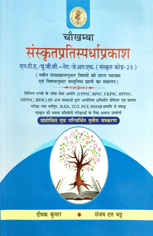 Sanskrit pratispardha Prakash C.SB.G 678